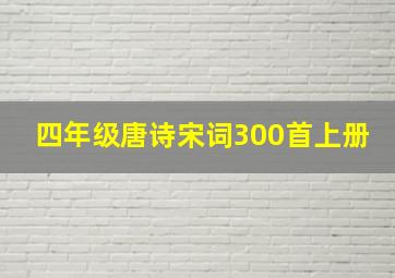 四年级唐诗宋词300首上册