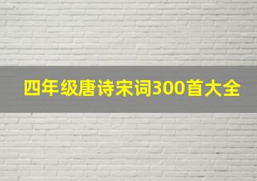 四年级唐诗宋词300首大全