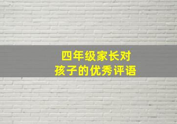 四年级家长对孩子的优秀评语