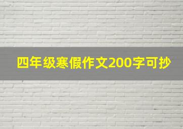 四年级寒假作文200字可抄