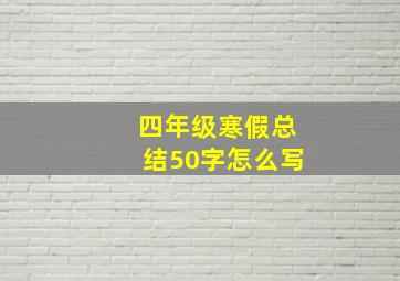 四年级寒假总结50字怎么写