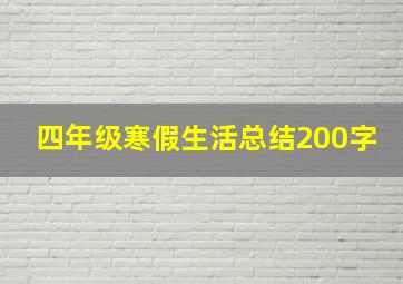 四年级寒假生活总结200字