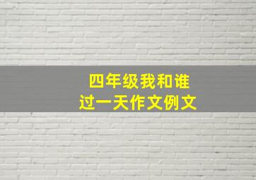 四年级我和谁过一天作文例文