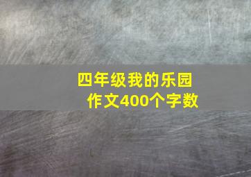 四年级我的乐园作文400个字数