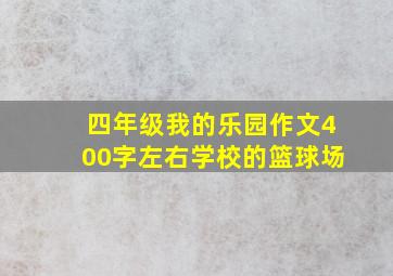 四年级我的乐园作文400字左右学校的篮球场