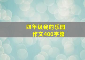 四年级我的乐园作文400字整