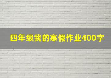 四年级我的寒假作业400字