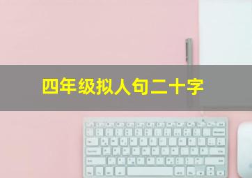 四年级拟人句二十字