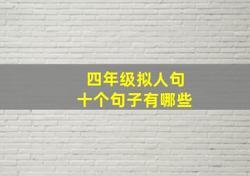 四年级拟人句十个句子有哪些