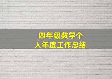 四年级数学个人年度工作总结