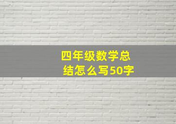 四年级数学总结怎么写50字