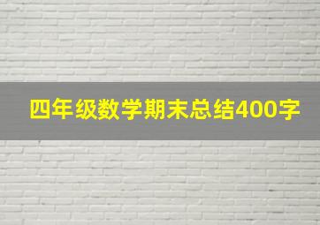 四年级数学期末总结400字