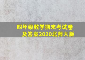 四年级数学期末考试卷及答案2020北师大版