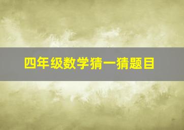 四年级数学猜一猜题目