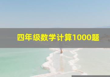 四年级数学计算1000题