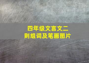 四年级文言文二则组词及笔画图片