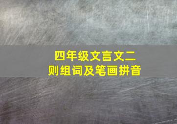 四年级文言文二则组词及笔画拼音