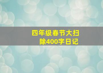 四年级春节大扫除400字日记