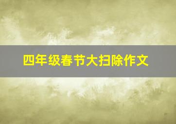 四年级春节大扫除作文