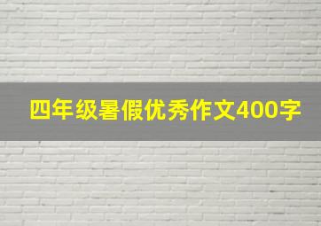 四年级暑假优秀作文400字