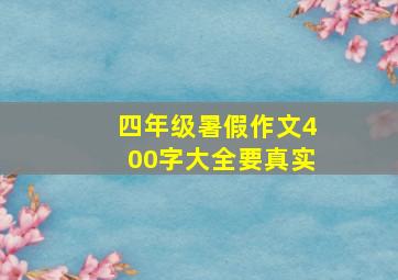 四年级暑假作文400字大全要真实