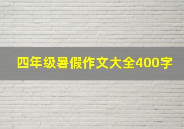 四年级暑假作文大全400字