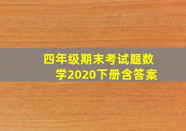 四年级期末考试题数学2020下册含答案