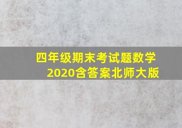 四年级期末考试题数学2020含答案北师大版