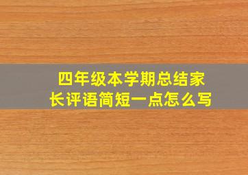 四年级本学期总结家长评语简短一点怎么写