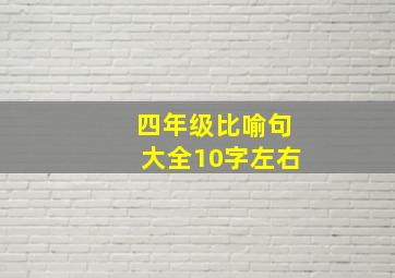 四年级比喻句大全10字左右