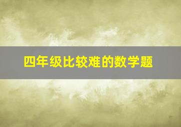 四年级比较难的数学题