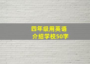 四年级用英语介绍学校50字