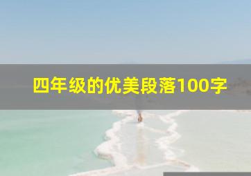 四年级的优美段落100字