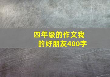 四年级的作文我的好朋友400字