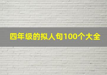 四年级的拟人句100个大全