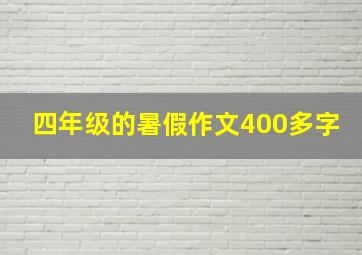 四年级的暑假作文400多字