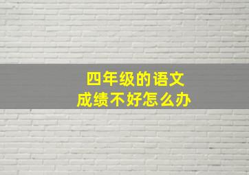 四年级的语文成绩不好怎么办