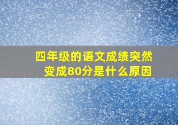 四年级的语文成绩突然变成80分是什么原因