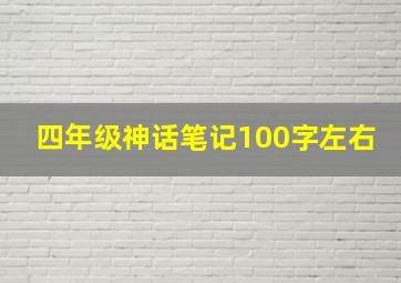 四年级神话笔记100字左右