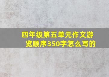 四年级第五单元作文游览顺序350字怎么写的