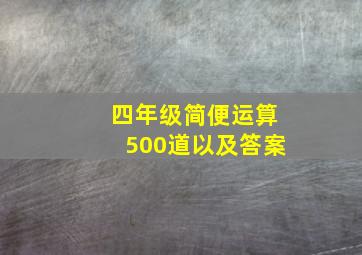 四年级简便运算500道以及答案