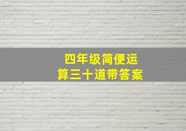 四年级简便运算三十道带答案