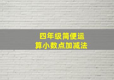 四年级简便运算小数点加减法