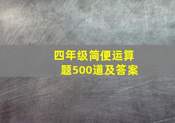 四年级简便运算题500道及答案