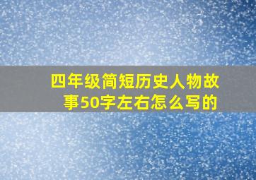 四年级简短历史人物故事50字左右怎么写的