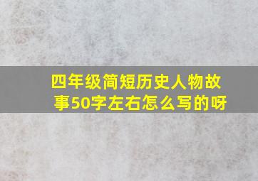 四年级简短历史人物故事50字左右怎么写的呀