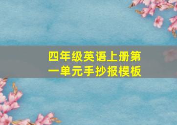 四年级英语上册第一单元手抄报模板