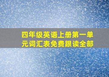 四年级英语上册第一单元词汇表免费跟读全部