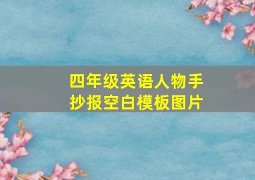 四年级英语人物手抄报空白模板图片