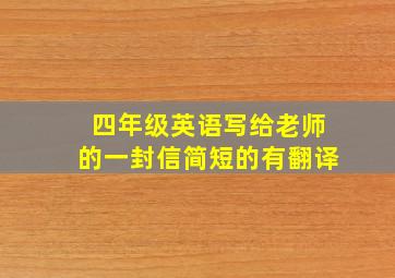 四年级英语写给老师的一封信简短的有翻译